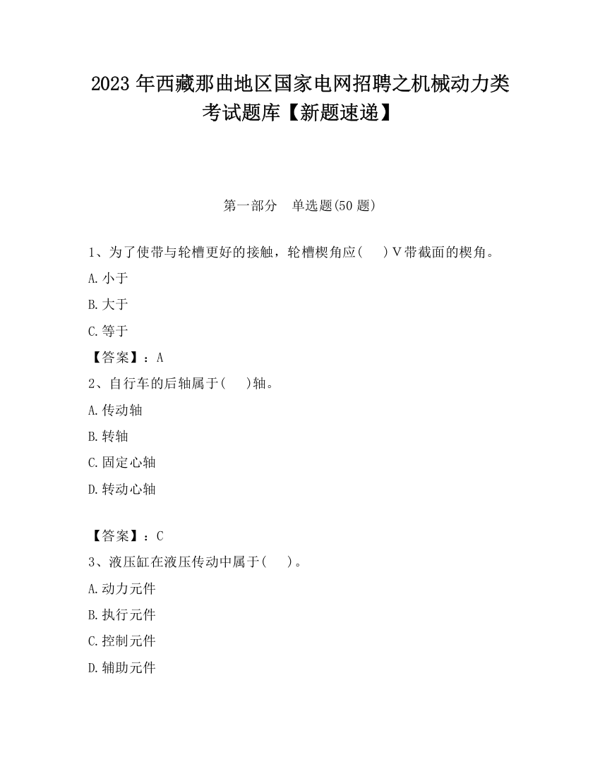 2023年西藏那曲地区国家电网招聘之机械动力类考试题库【新题速递】