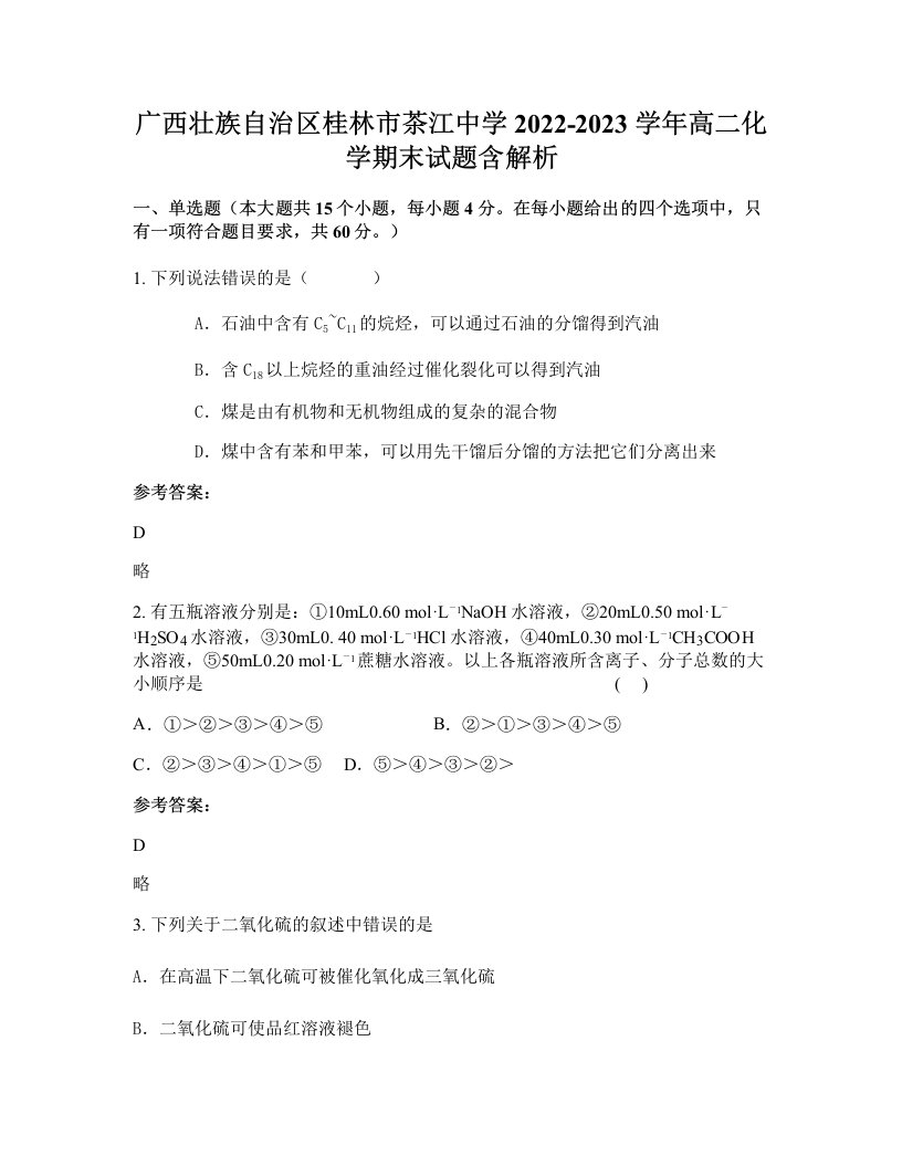 广西壮族自治区桂林市茶江中学2022-2023学年高二化学期末试题含解析