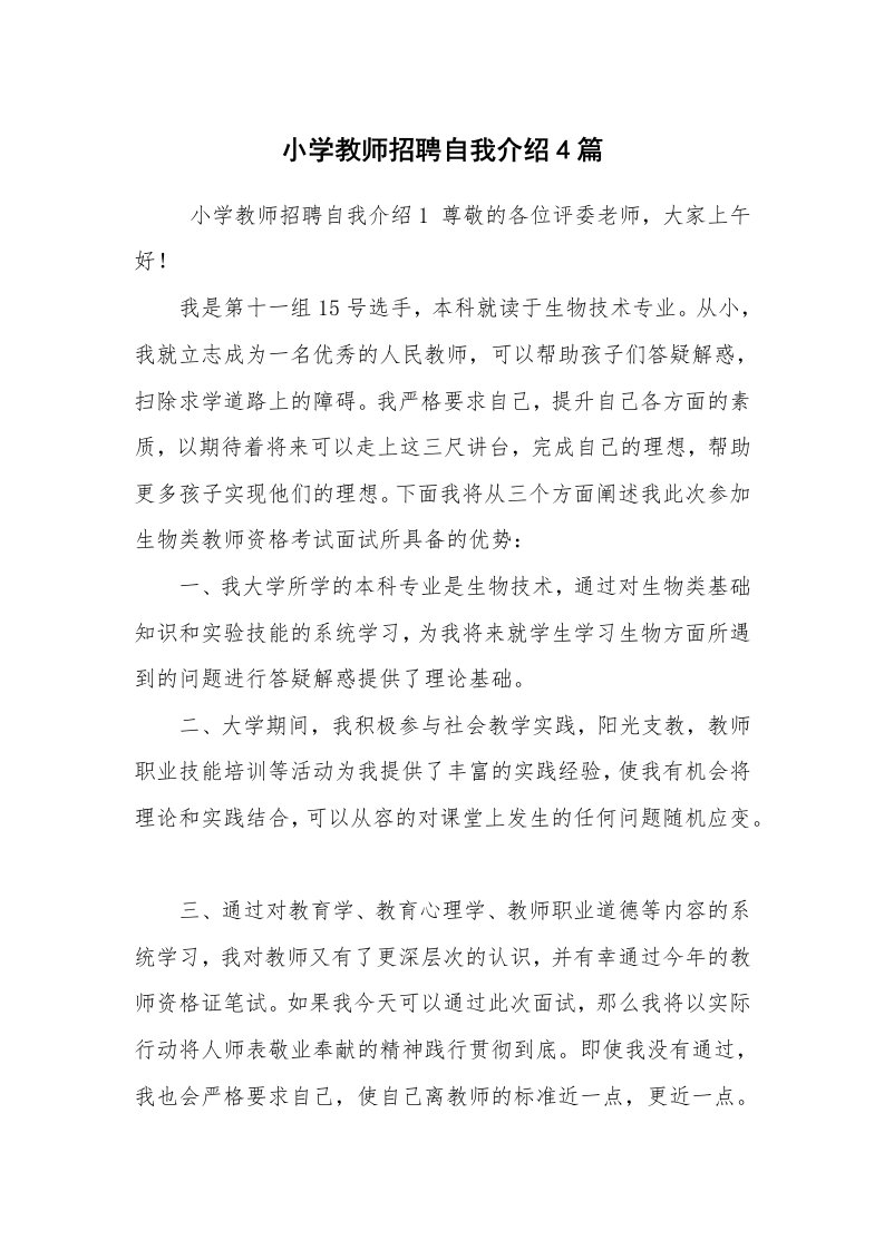 求职离职_自我介绍_小学教师招聘自我介绍4篇