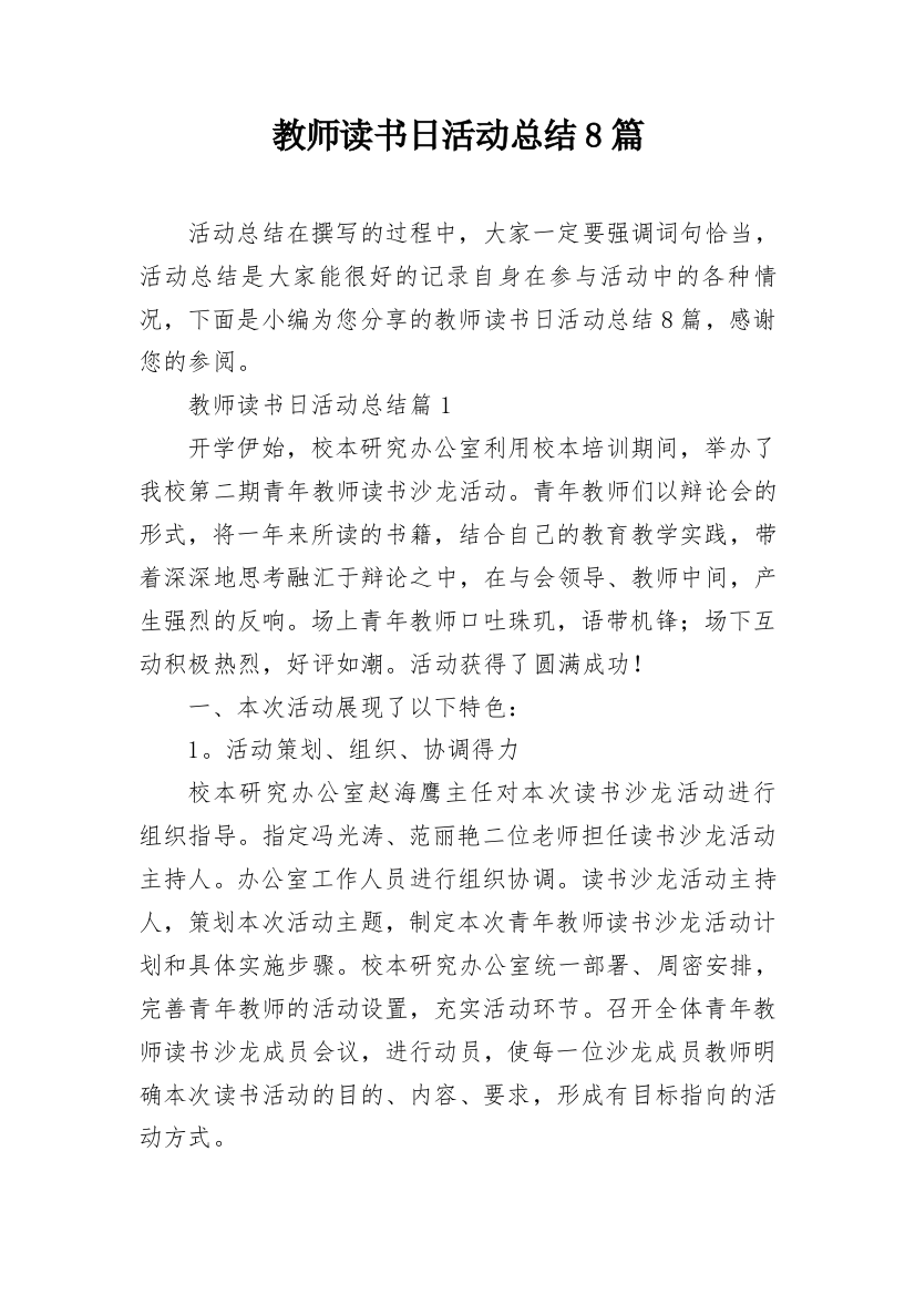 教师读书日活动总结8篇