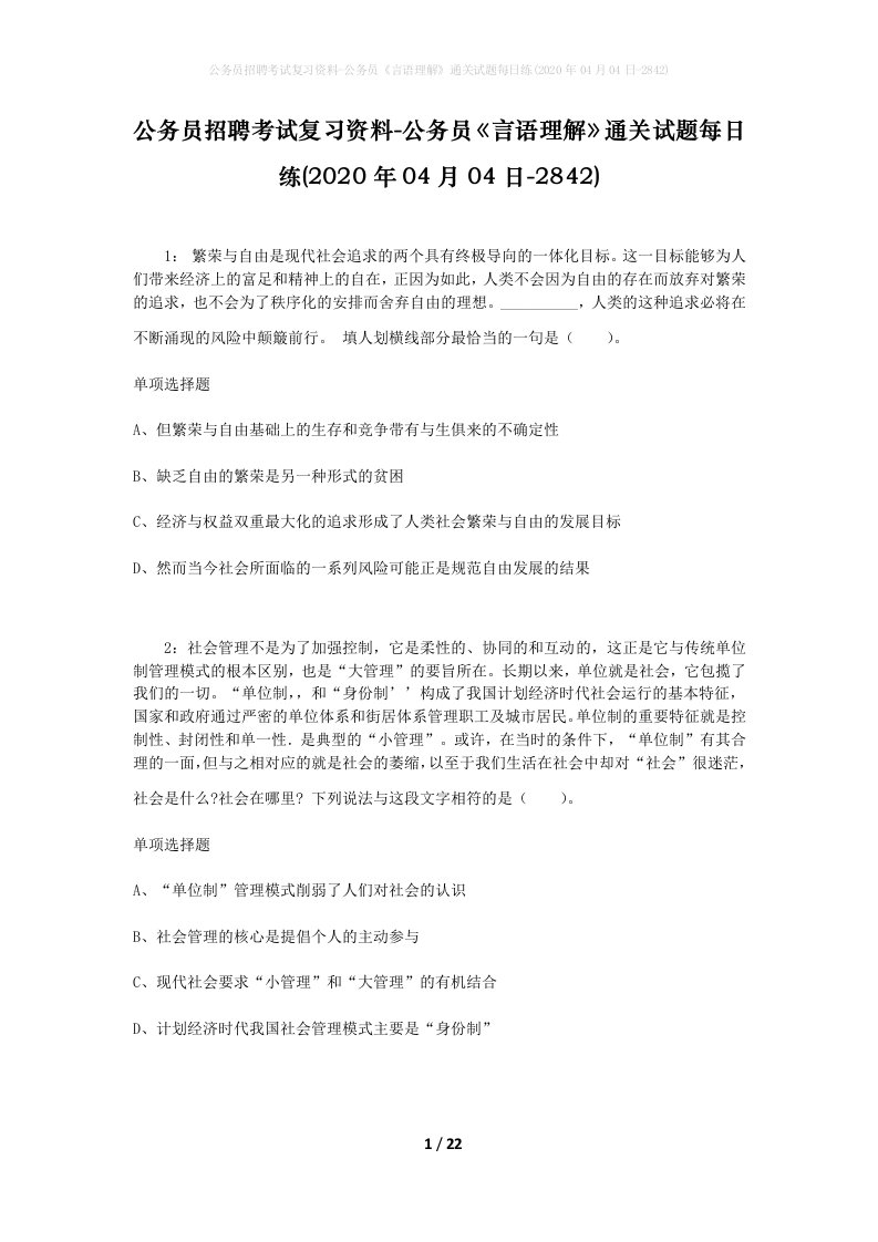 公务员招聘考试复习资料-公务员言语理解通关试题每日练2020年04月04日-2842