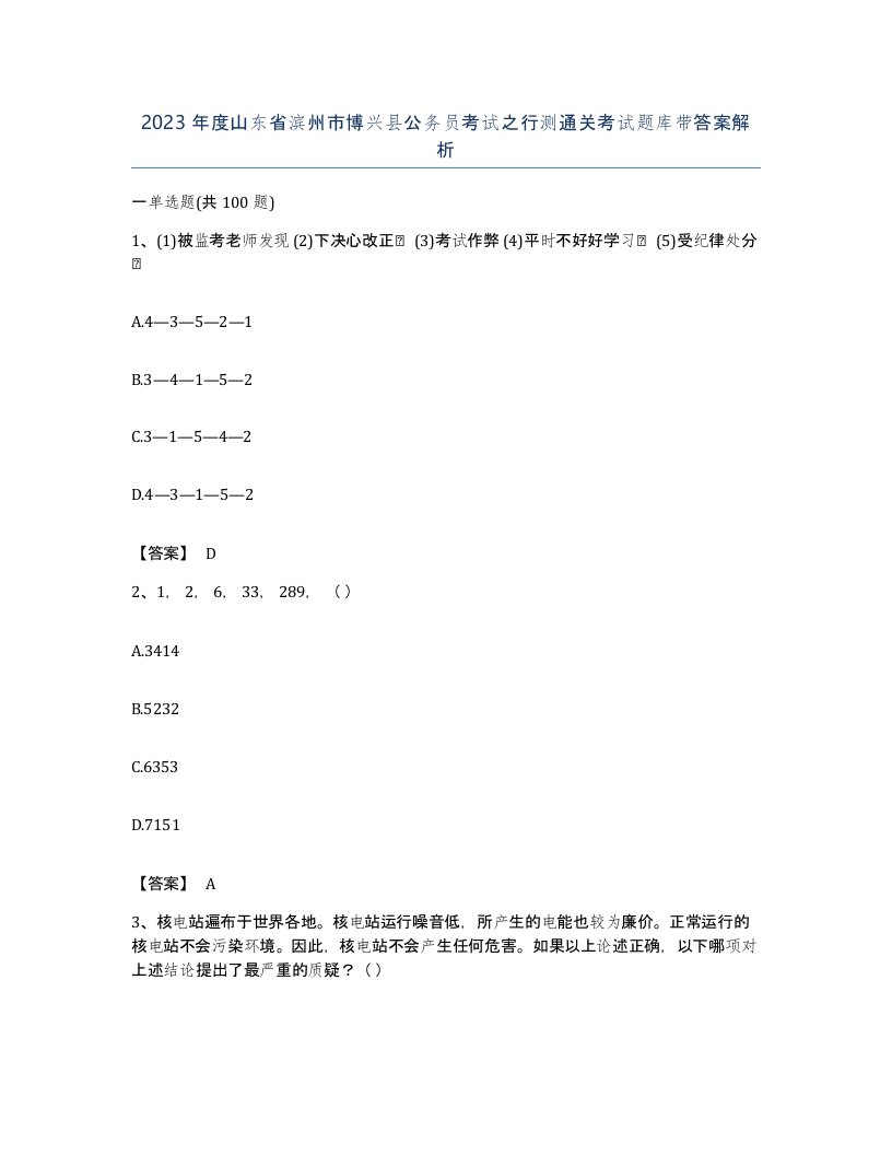 2023年度山东省滨州市博兴县公务员考试之行测通关考试题库带答案解析