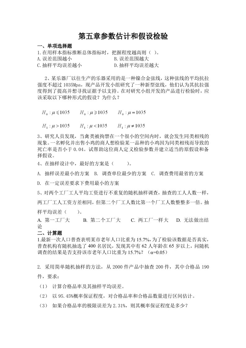 统计学作业：第五章参数估计和假设检验