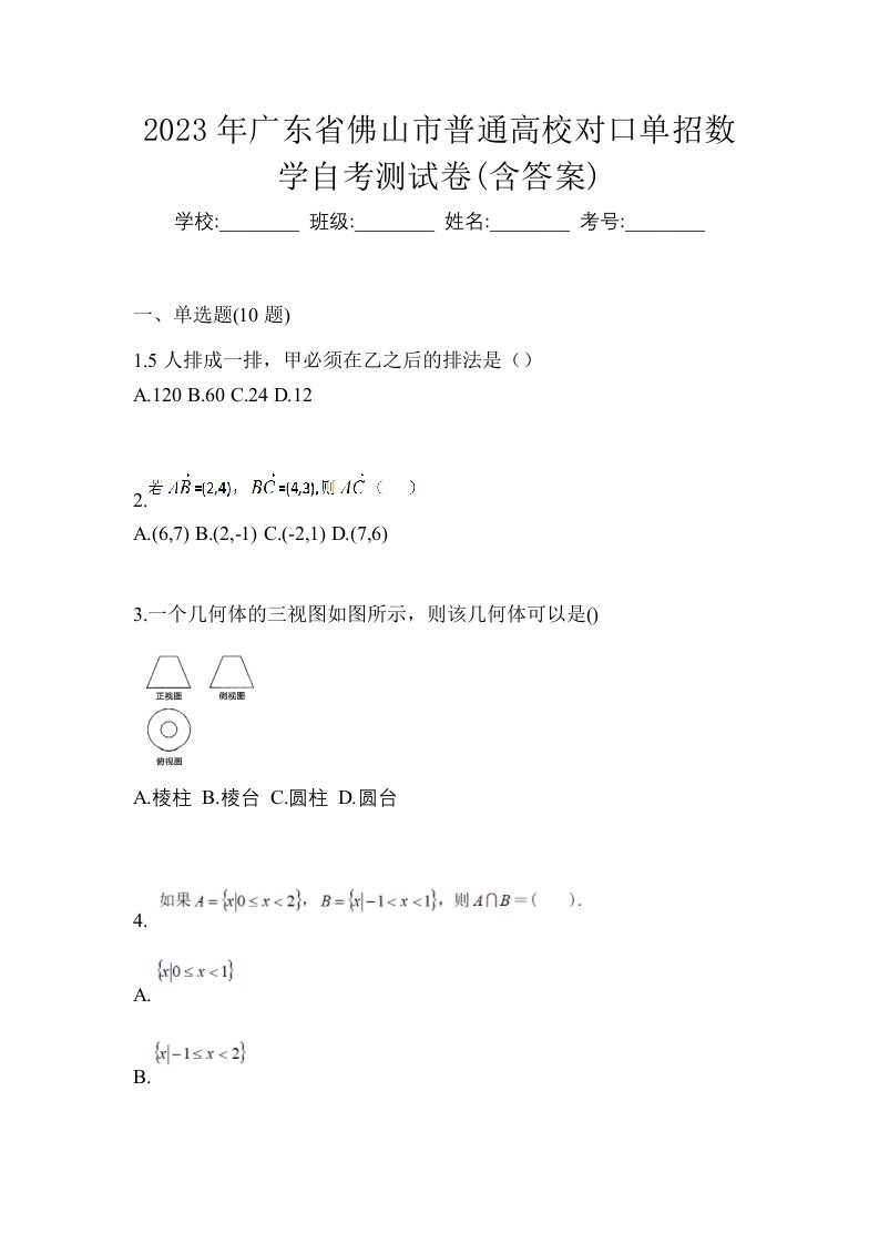 2023年广东省佛山市普通高校对口单招数学自考测试卷含答案