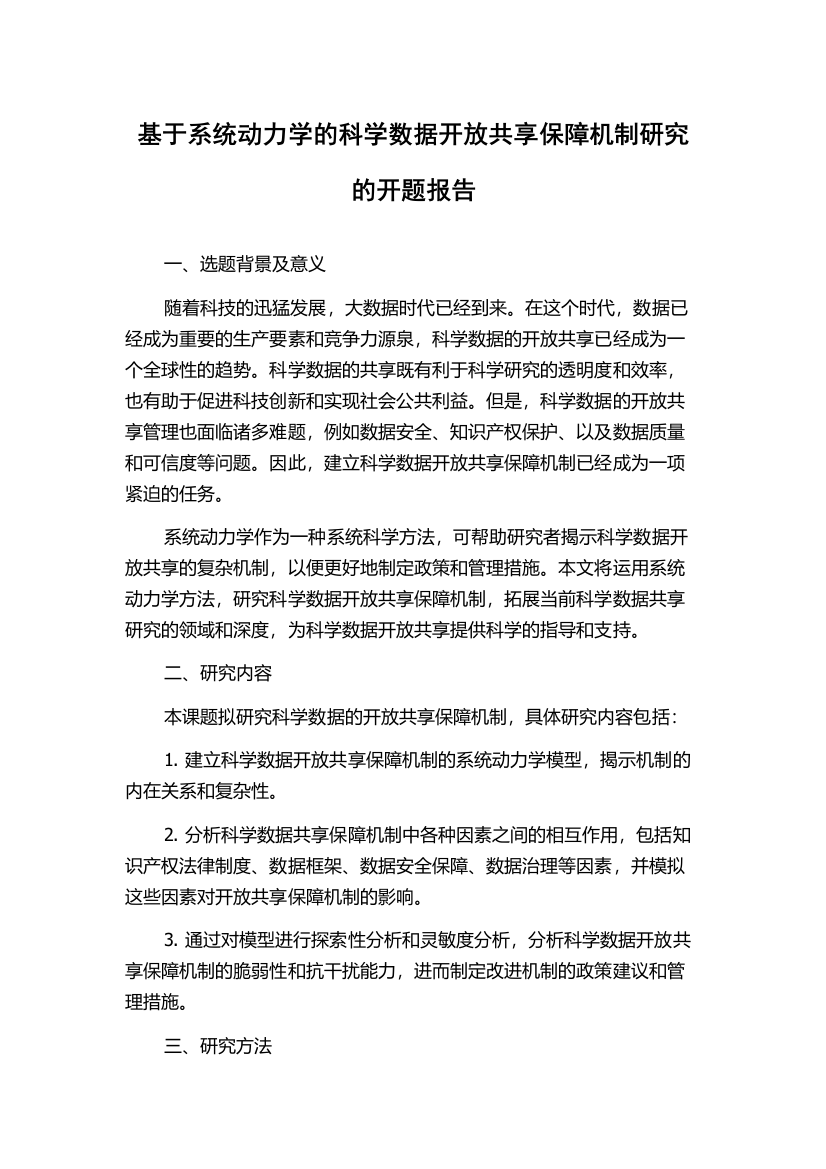 基于系统动力学的科学数据开放共享保障机制研究的开题报告