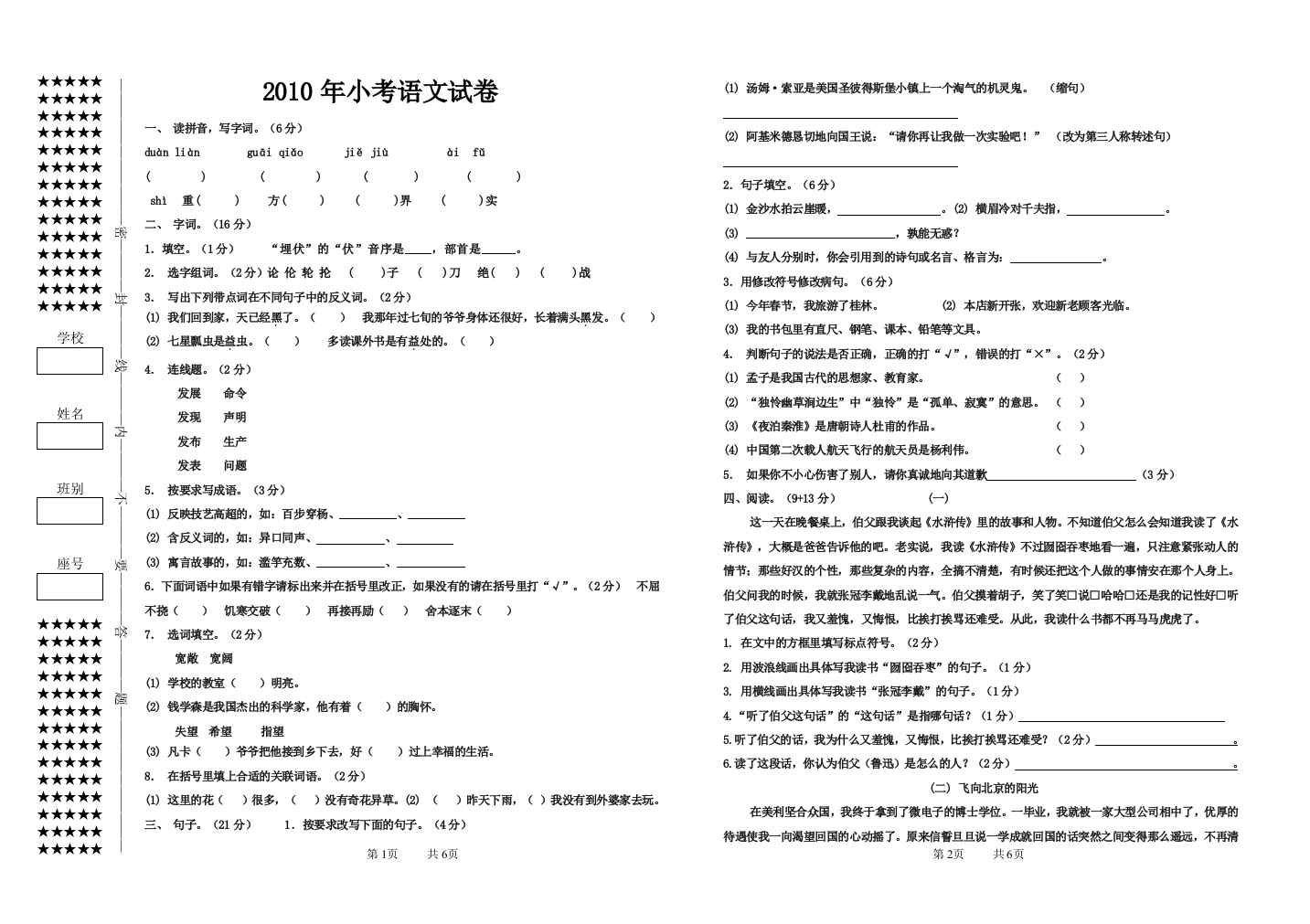 小学六年级2010打抽考