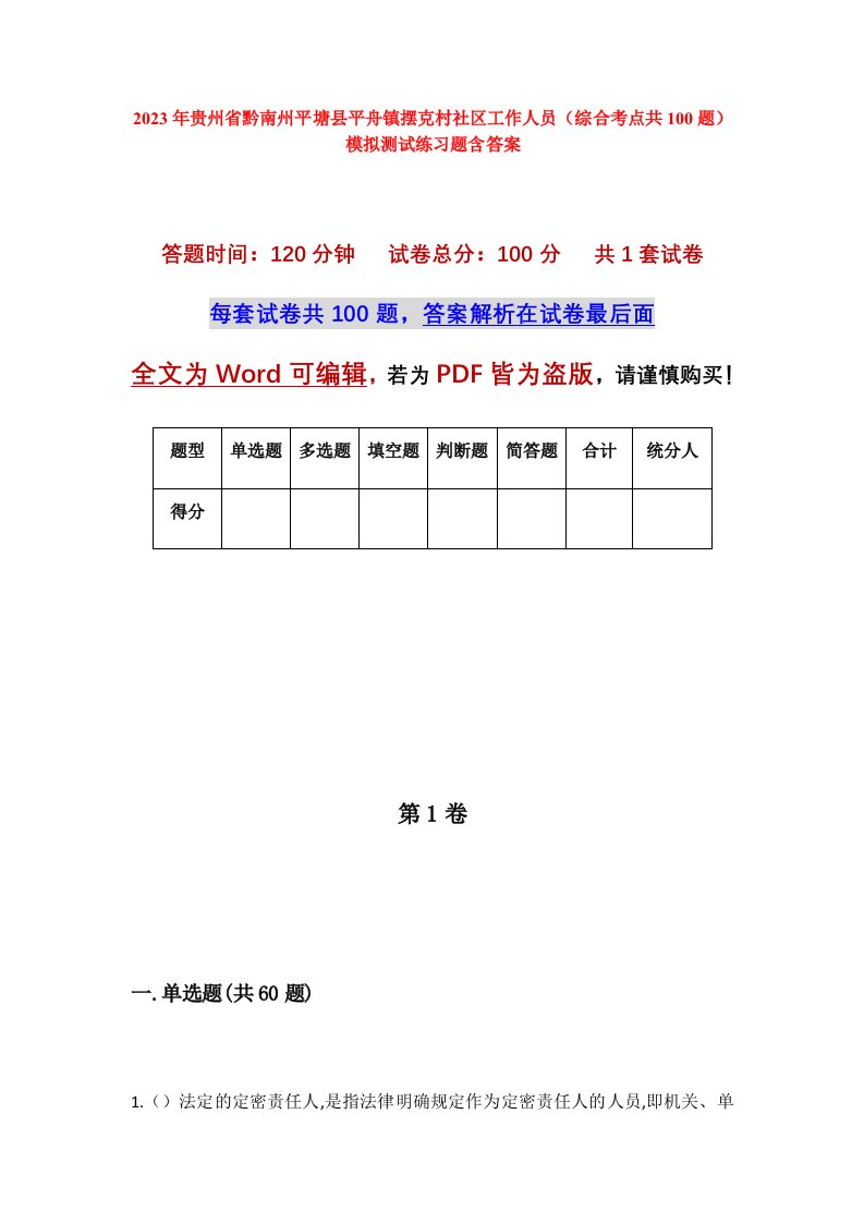 2023年贵州省黔南州平塘县平舟镇摆克村社区工作人员综合考点共100题模拟测试练习题含答案