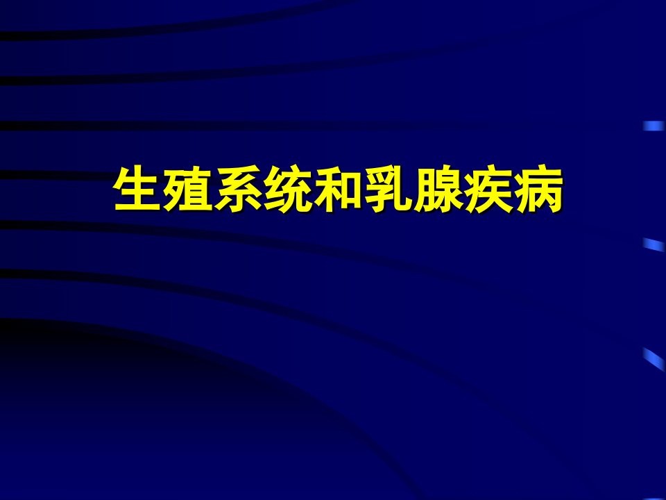 生殖系统和乳腺疾病PP课件