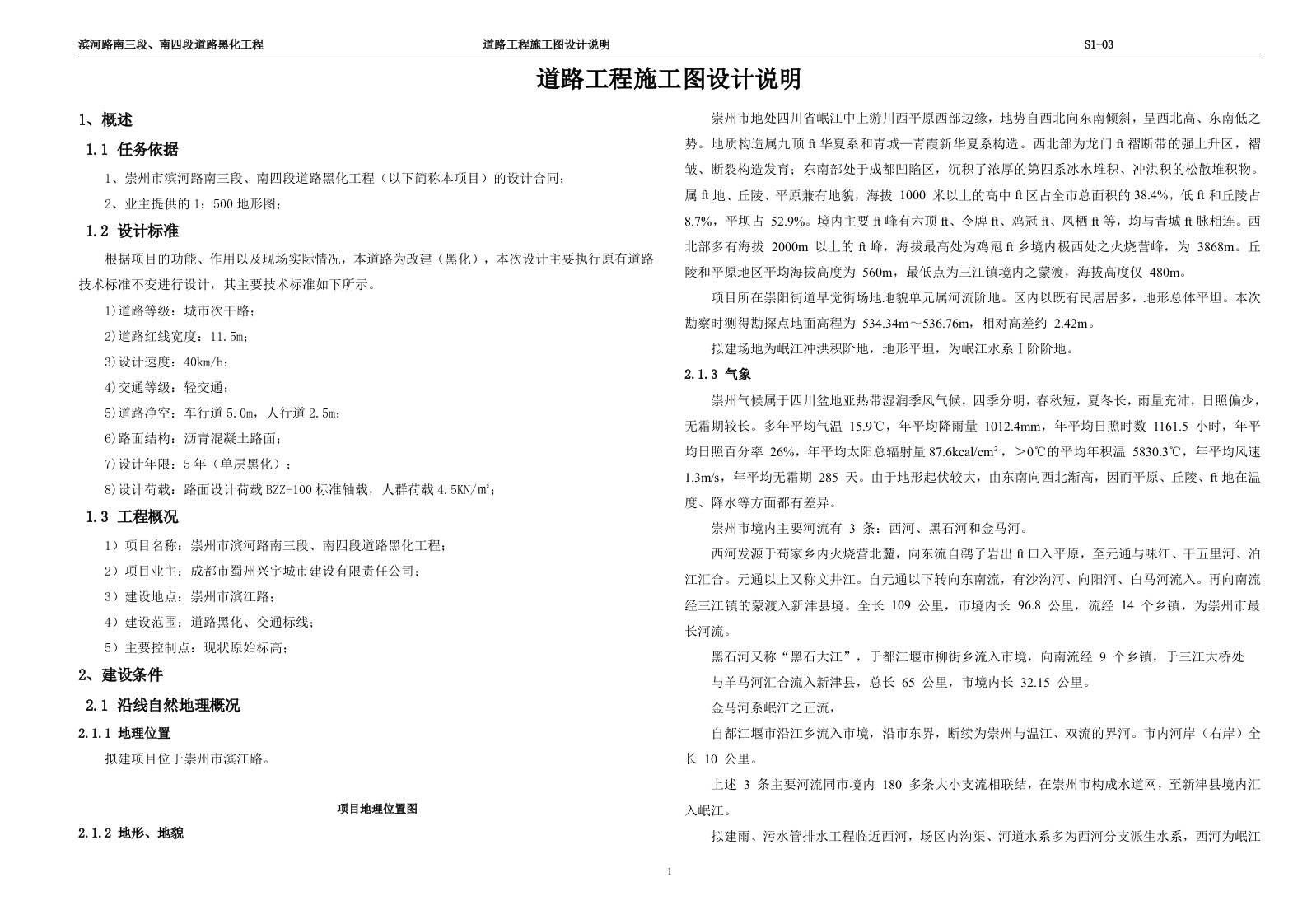 滨河路南三段、南四段道路黑化工程--道路工程施工图设计说明