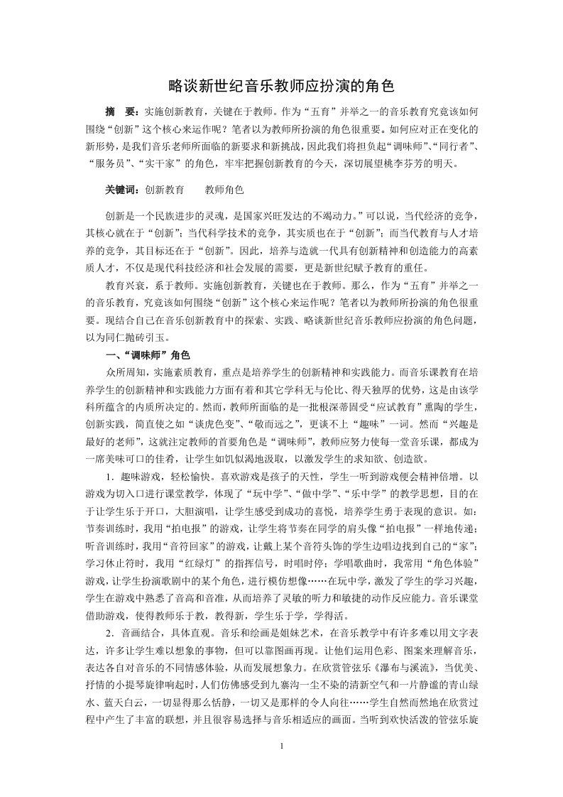 988.N略谈新世纪音乐教师应扮演的角色