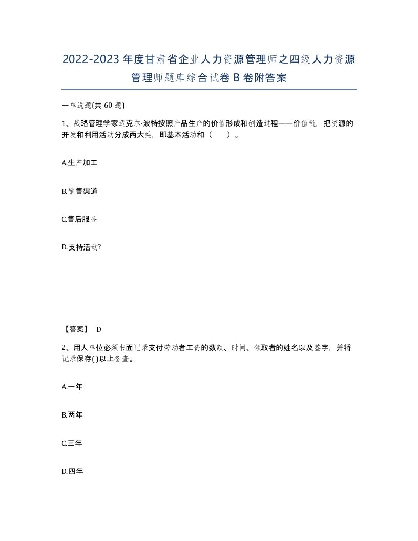 2022-2023年度甘肃省企业人力资源管理师之四级人力资源管理师题库综合试卷B卷附答案