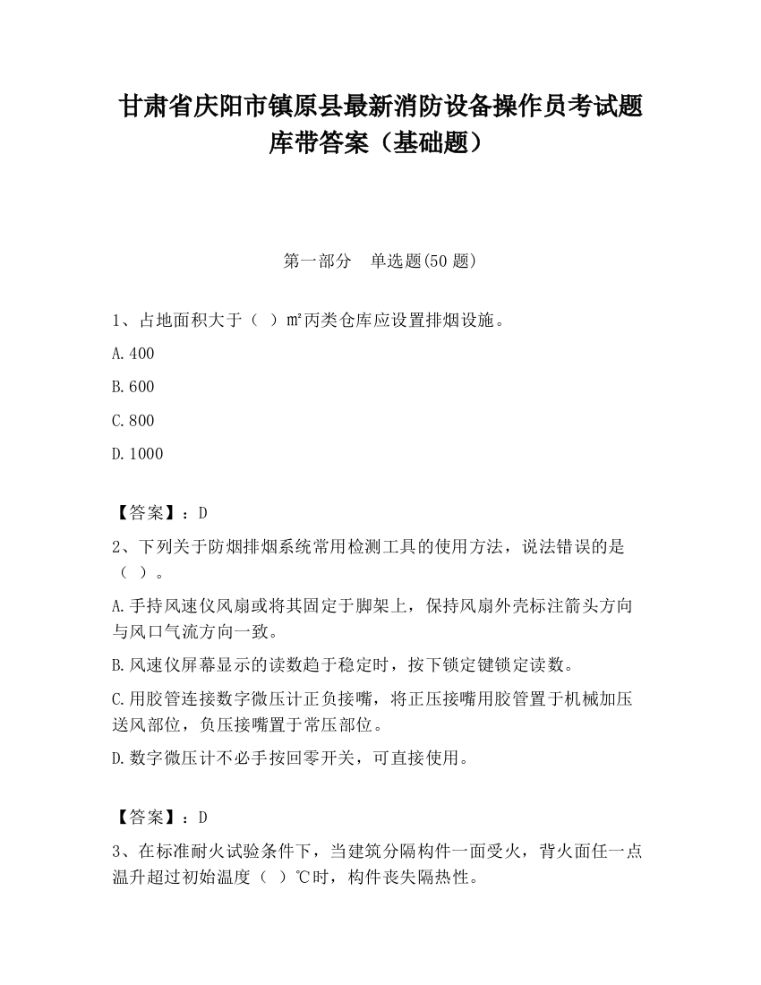 甘肃省庆阳市镇原县最新消防设备操作员考试题库带答案（基础题）