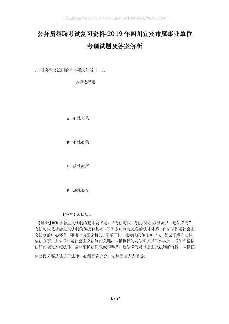 公务员招聘考试复习资料-2019年四川宜宾市属事业单位考调试题及答案解析