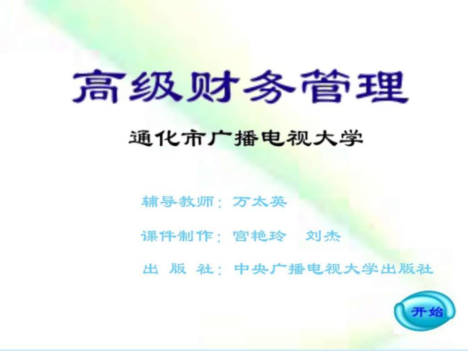 高级财务管理讲座.ppt