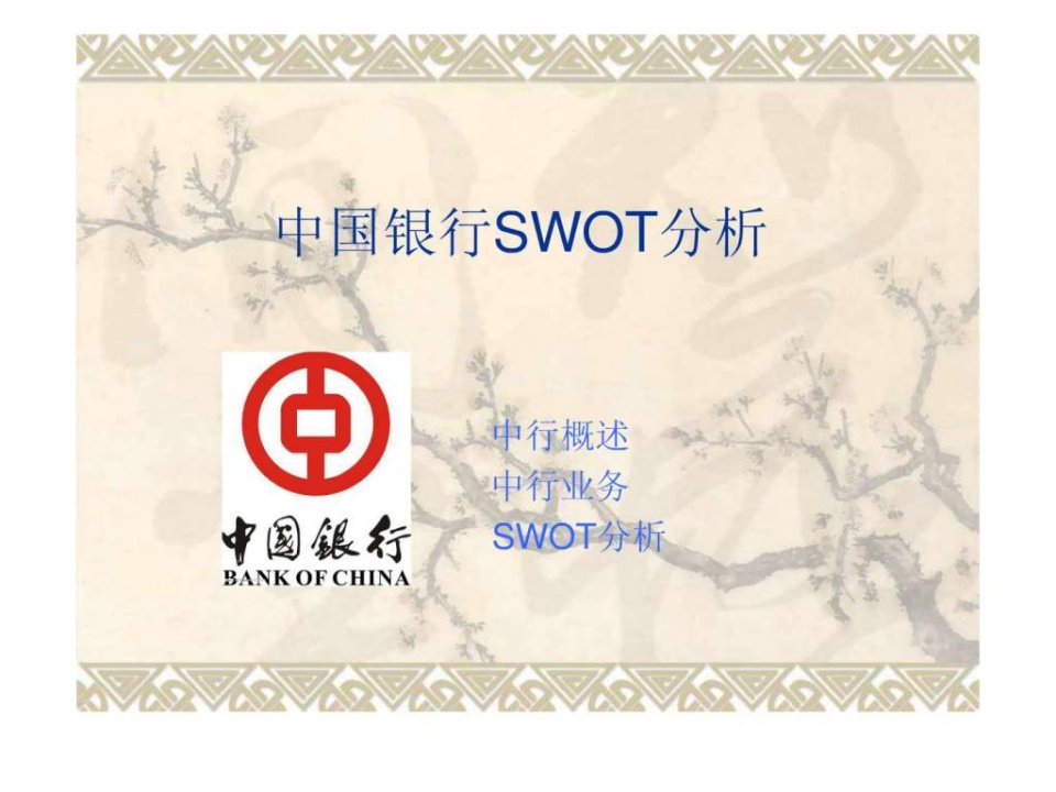 中国银行SWOT分析.ppt