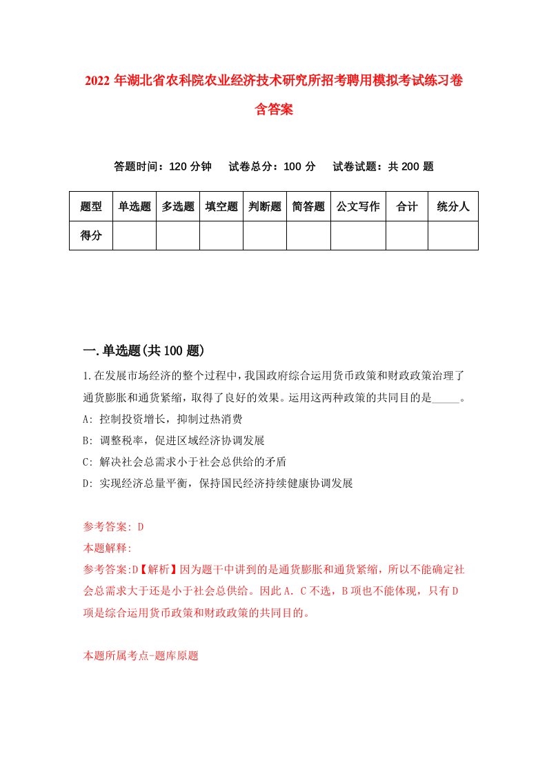 2022年湖北省农科院农业经济技术研究所招考聘用模拟考试练习卷含答案4