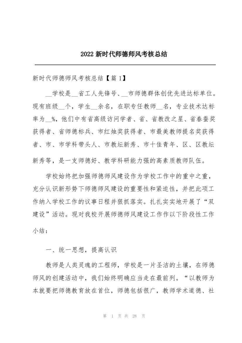 2022新时代师德师风考核总结