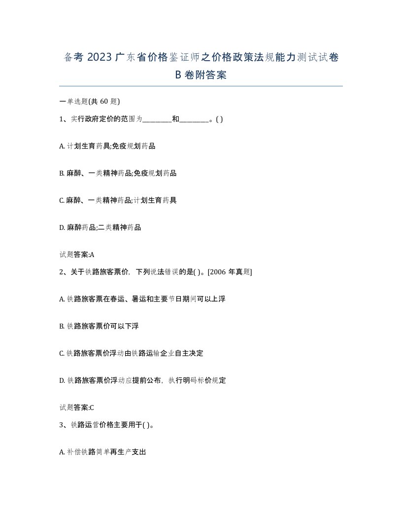 备考2023广东省价格鉴证师之价格政策法规能力测试试卷B卷附答案