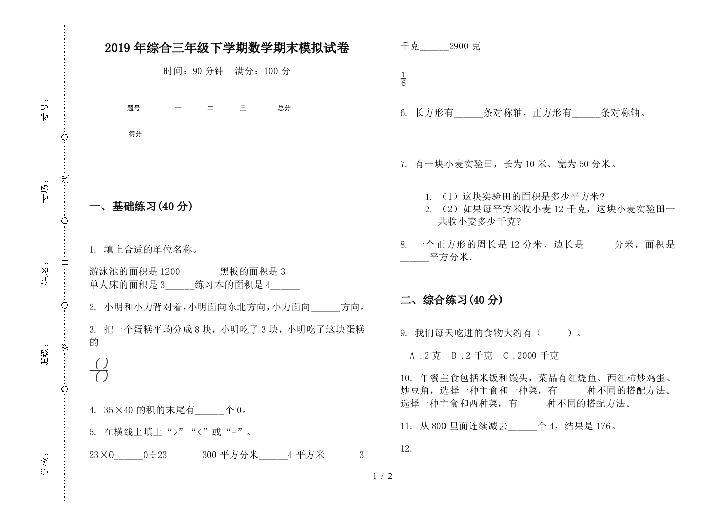 2019年综合三年级下学期数学期末模拟试卷