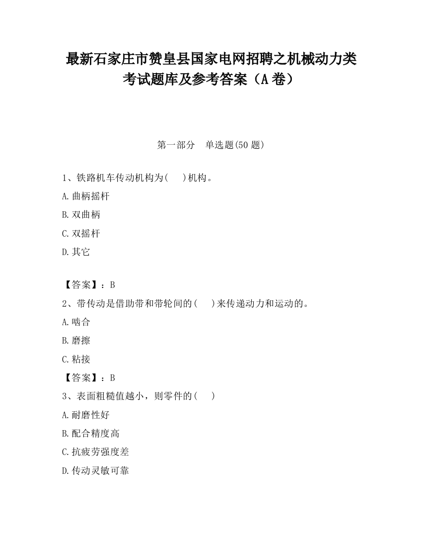 最新石家庄市赞皇县国家电网招聘之机械动力类考试题库及参考答案（A卷）