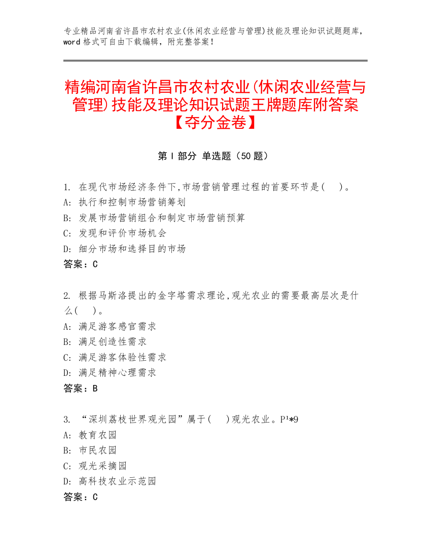 精编河南省许昌市农村农业(休闲农业经营与管理)技能及理论知识试题王牌题库附答案【夺分金卷】