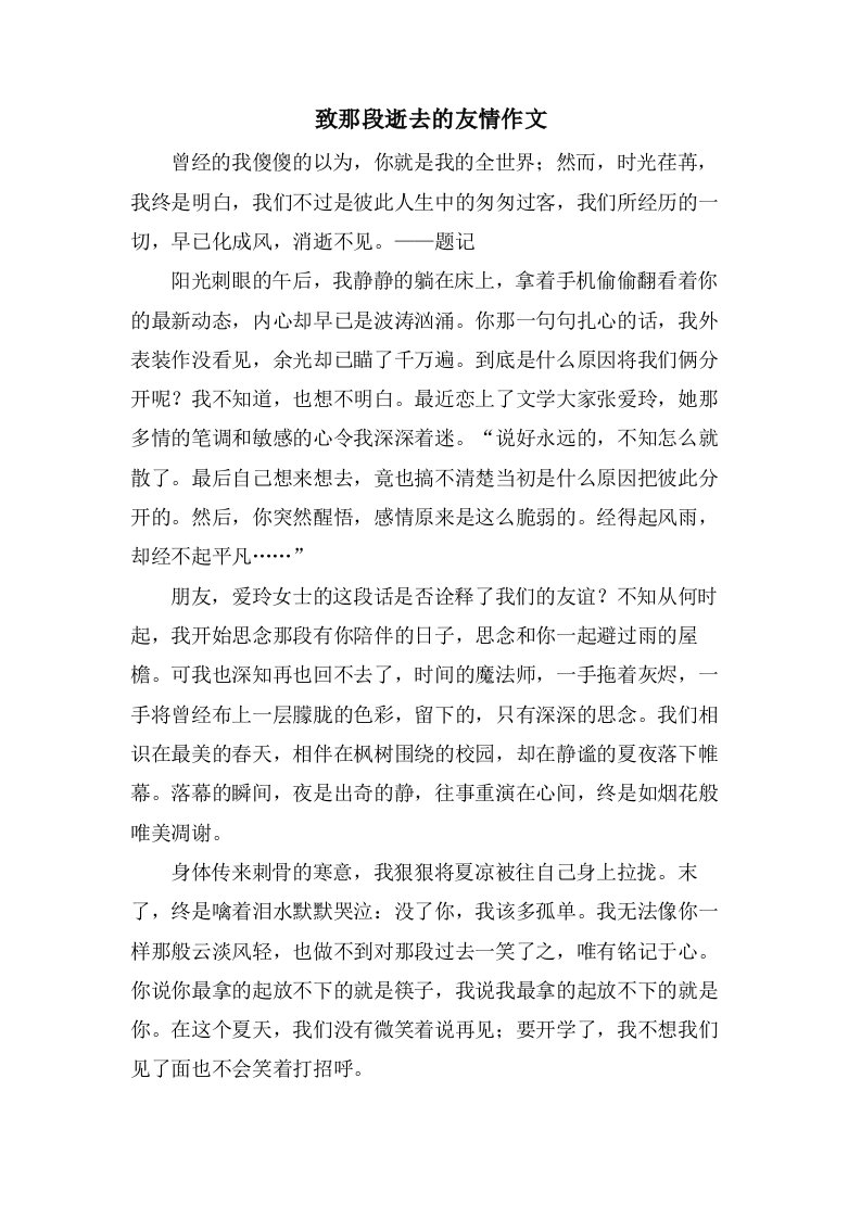 致那段逝去的友情作文