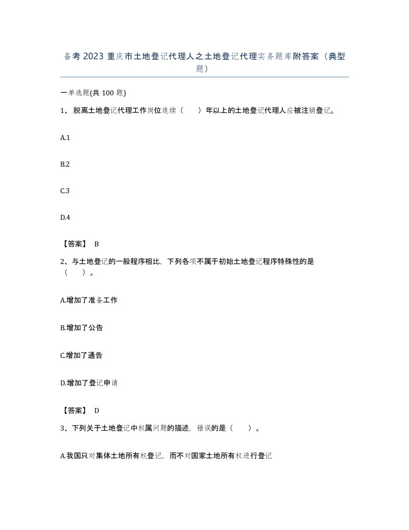 备考2023重庆市土地登记代理人之土地登记代理实务题库附答案典型题