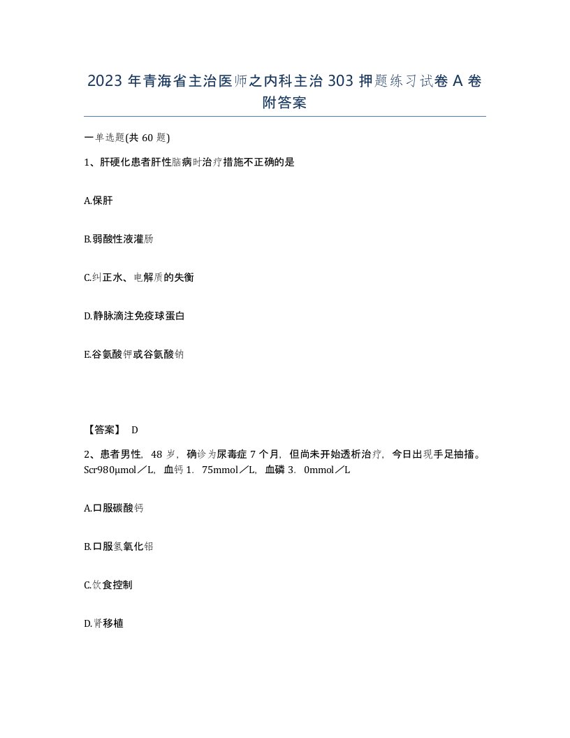 2023年青海省主治医师之内科主治303押题练习试卷A卷附答案