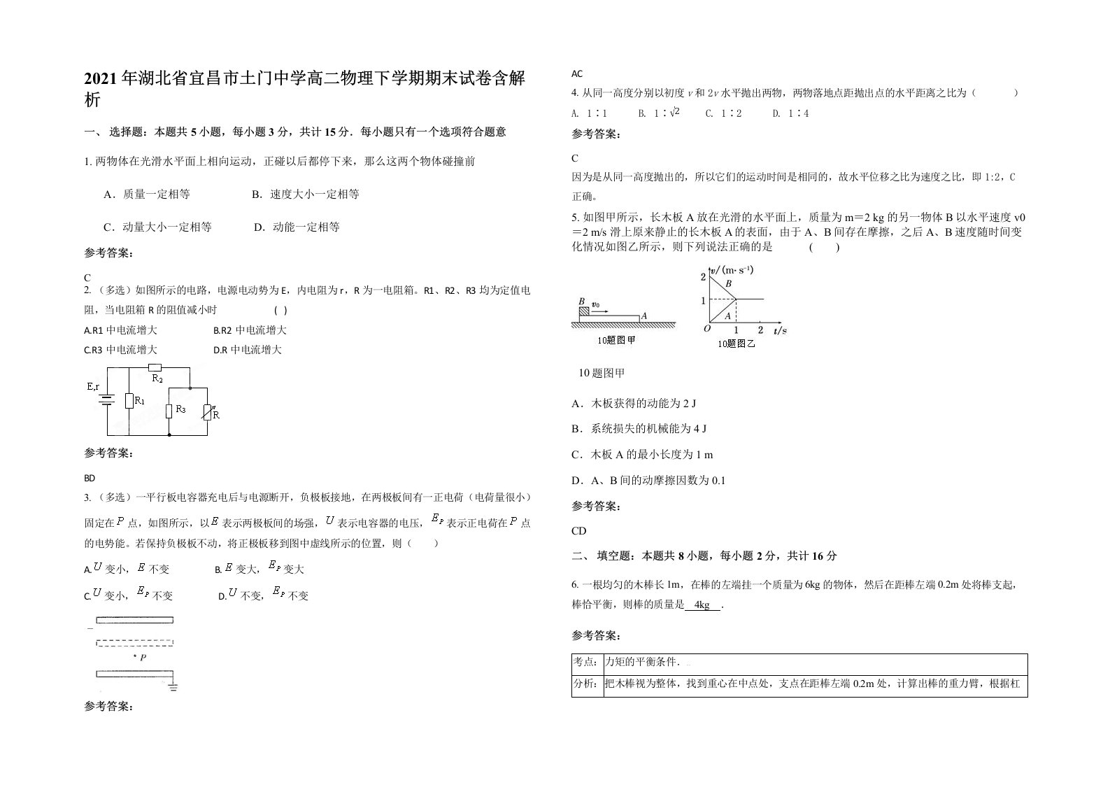 2021年湖北省宜昌市土门中学高二物理下学期期末试卷含解析