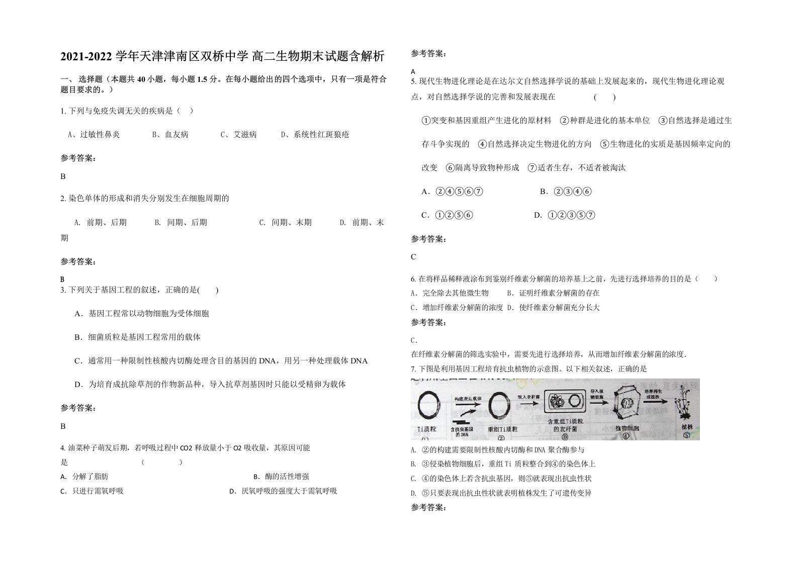 2021-2022学年天津津南区双桥中学高二生物期末试题含解析