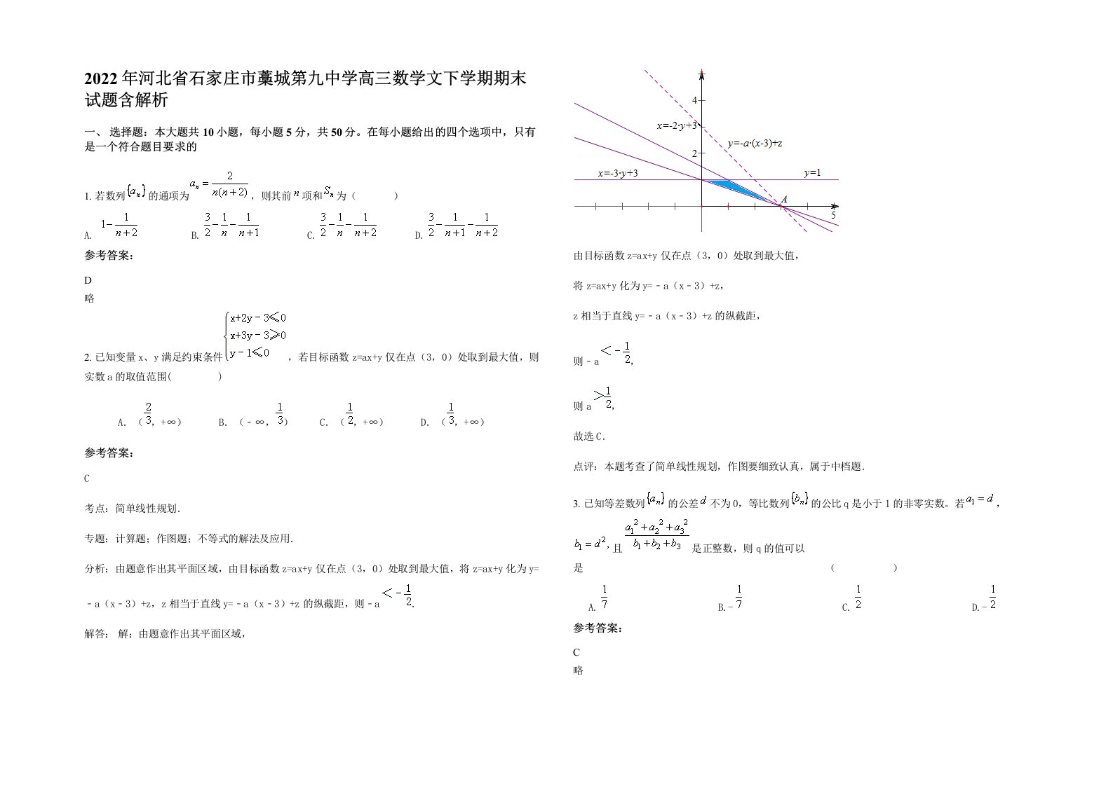 2022年河北省石家庄市藁城第九中学高三数学文下学期期末试题含解析