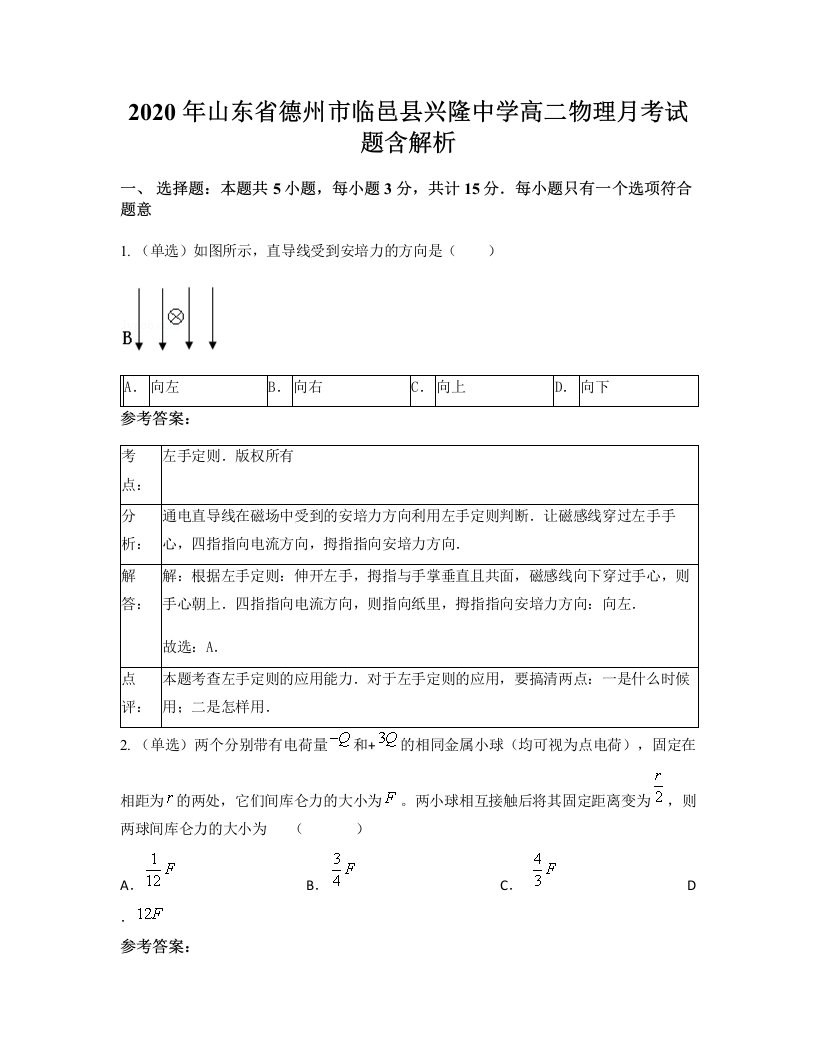 2020年山东省德州市临邑县兴隆中学高二物理月考试题含解析