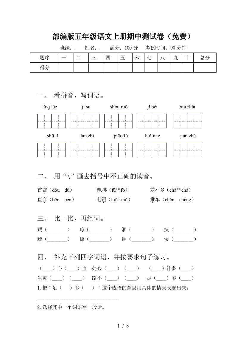 部编版五年级语文上册期中测试卷(免费)