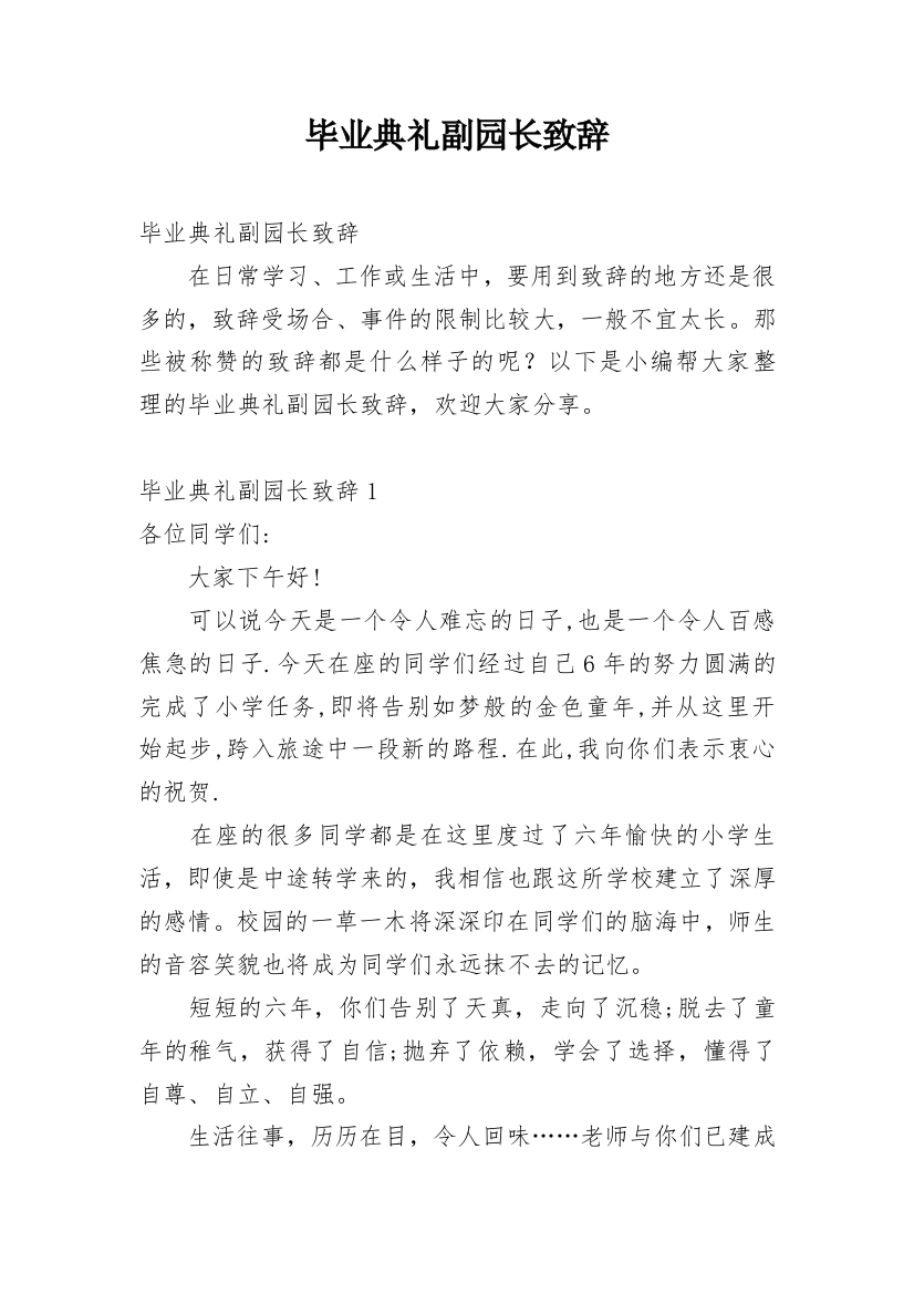 毕业典礼副园长致辞