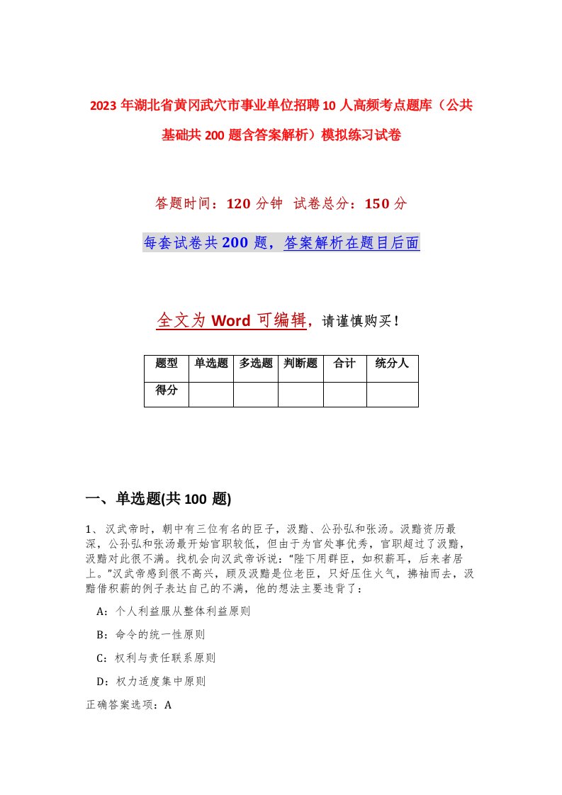 2023年湖北省黄冈武穴市事业单位招聘10人高频考点题库公共基础共200题含答案解析模拟练习试卷