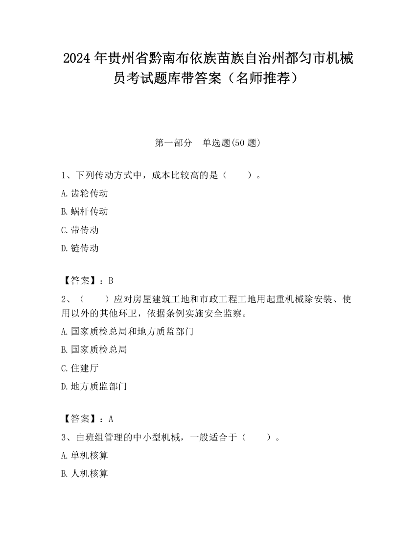 2024年贵州省黔南布依族苗族自治州都匀市机械员考试题库带答案（名师推荐）