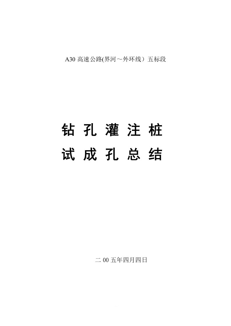 钻孔灌注桩试成孔总结报告