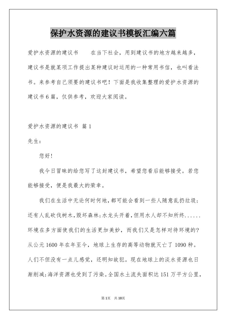 保护水资源的建议书模板汇编六篇