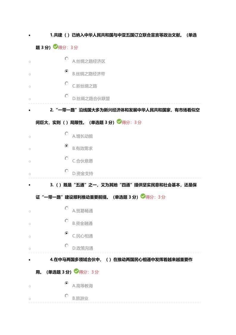 2021年广西公需科目继续教育一带一路满分试题及答案