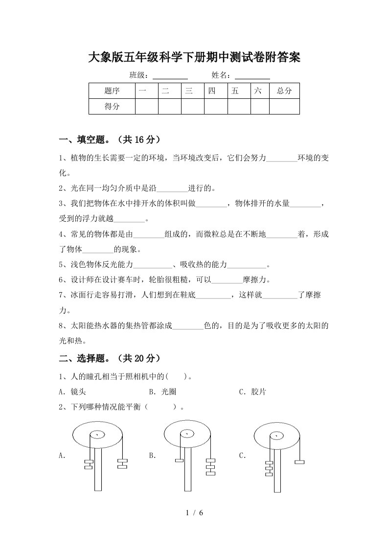 大象版五年级科学下册期中测试卷附答案