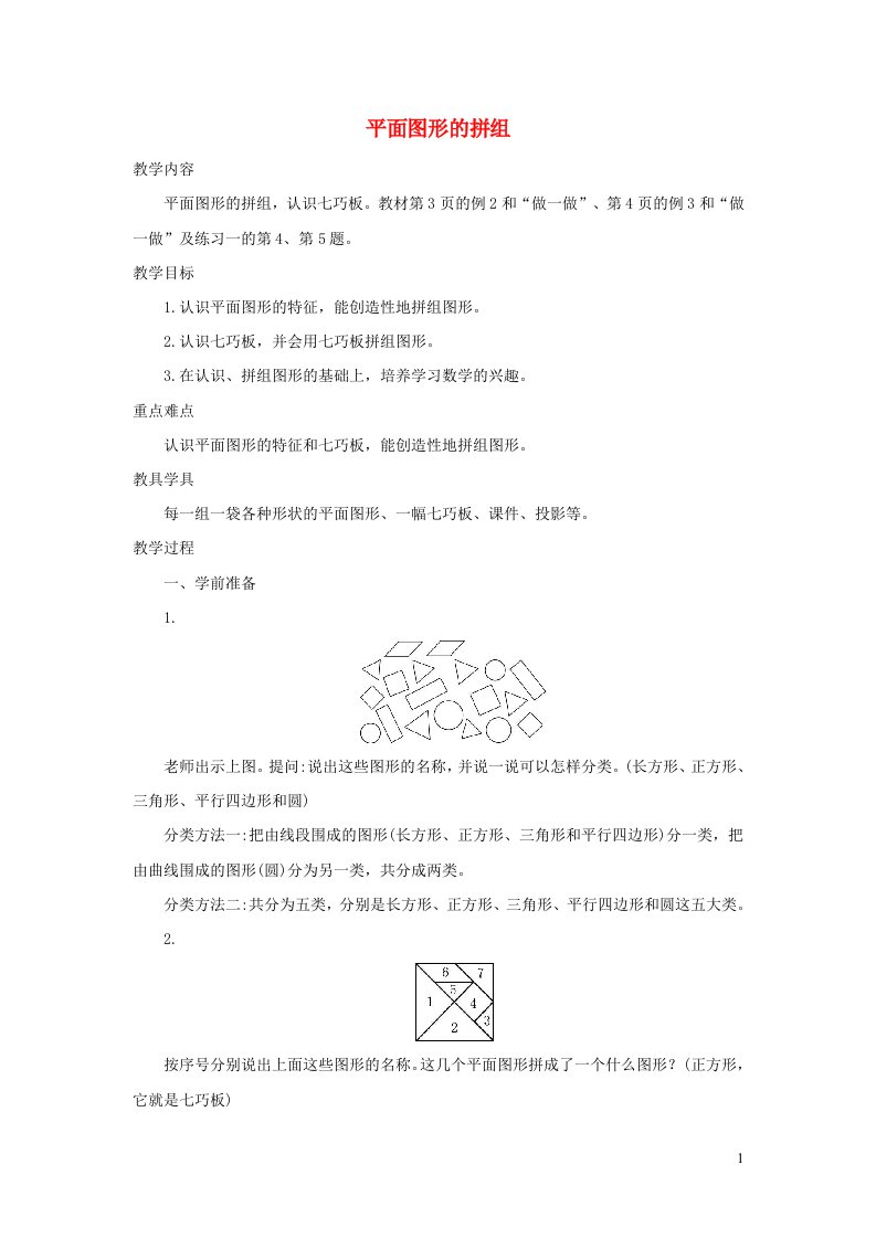 一年级数学下册1认识图形二1.2平面图形的拼组精编教案新人教版