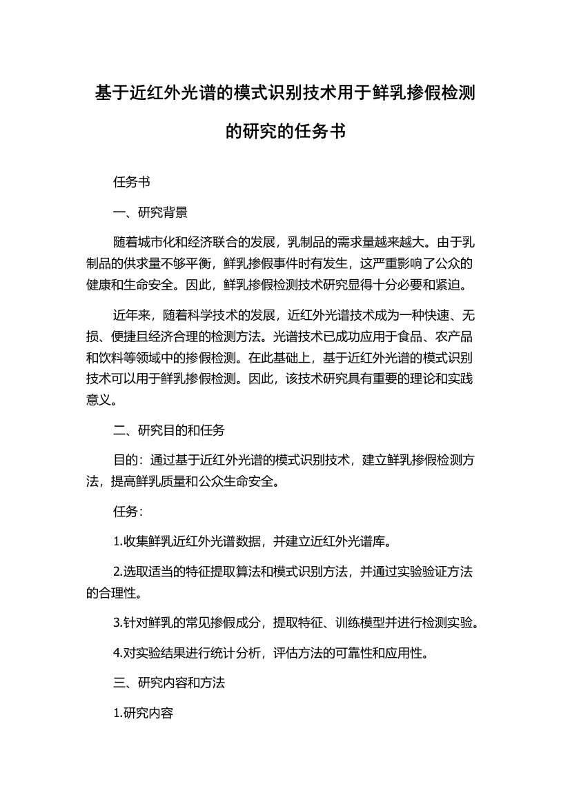 基于近红外光谱的模式识别技术用于鲜乳掺假检测的研究的任务书