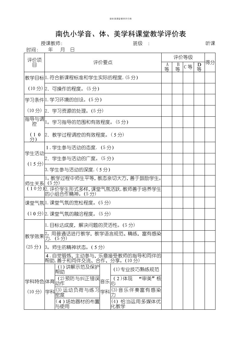 音体美课堂教学评价表