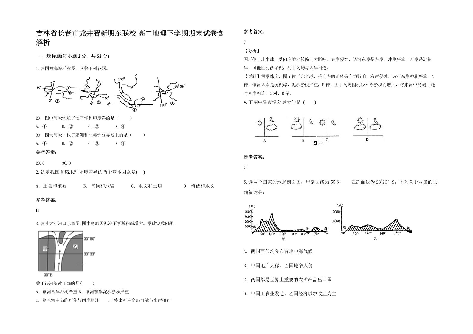 吉林省长春市龙井智新明东联校高二地理下学期期末试卷含解析