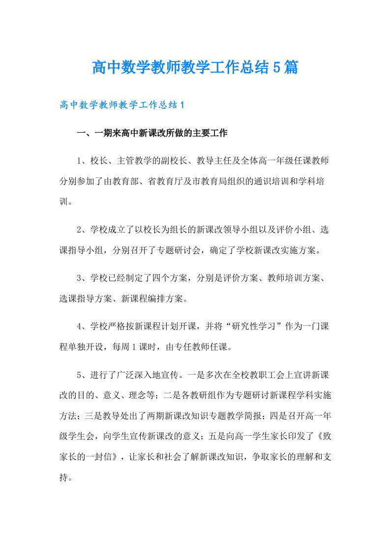 高中数学教师教学工作总结5篇