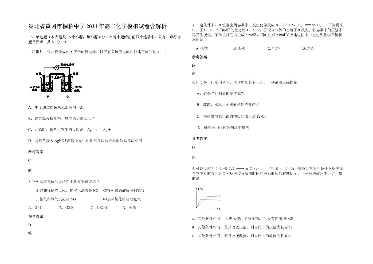 湖北省黄冈市桐柏中学2021年高二化学模拟试卷含解析