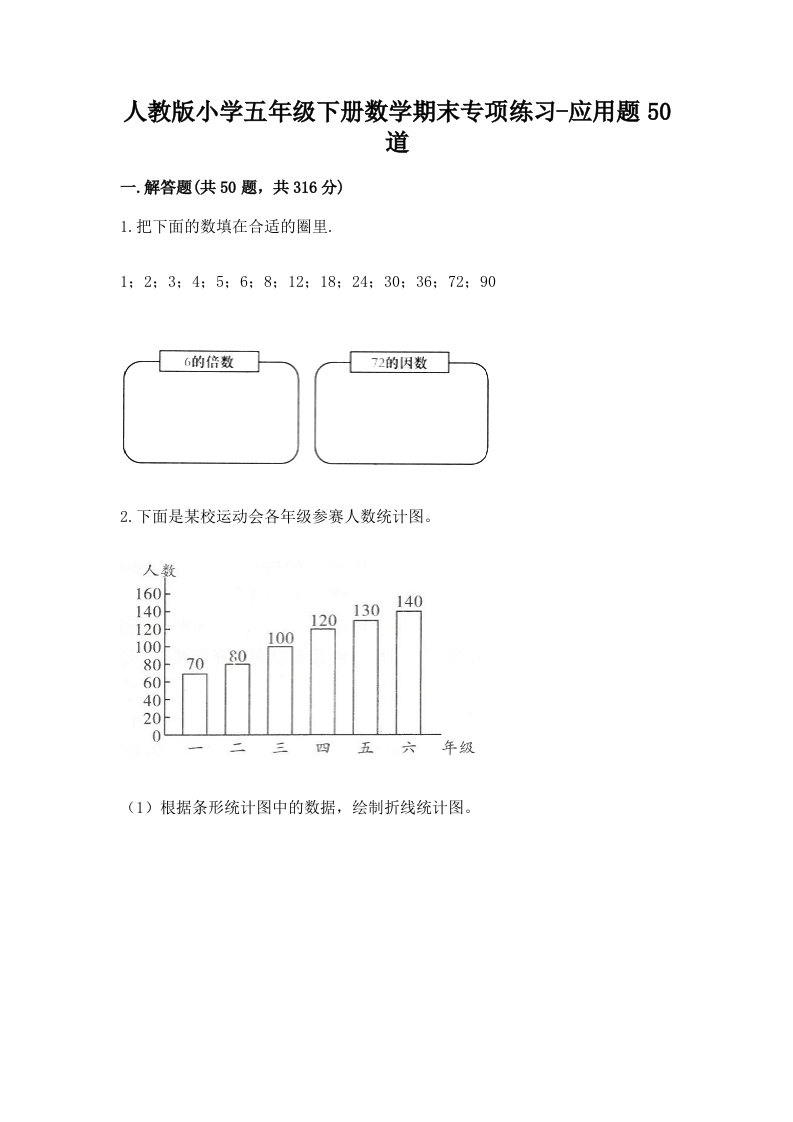 人教版小学五年级下册数学期末专项练习-应用题50道有答案解析