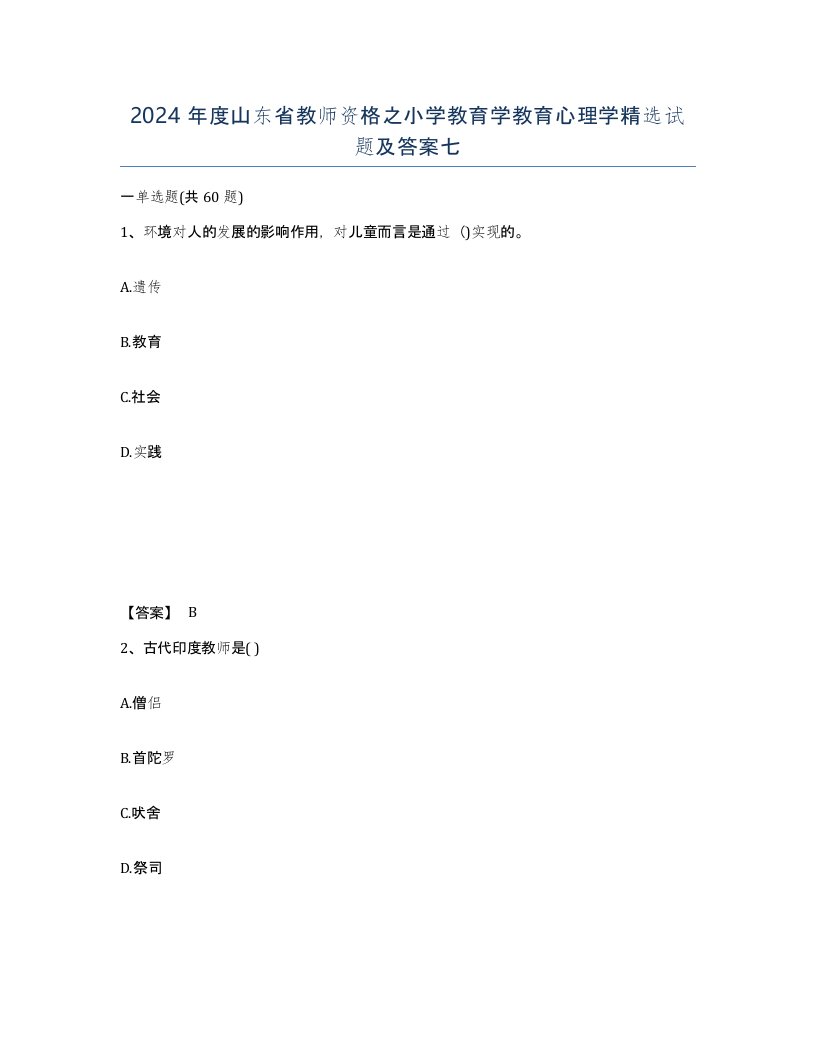 2024年度山东省教师资格之小学教育学教育心理学试题及答案七