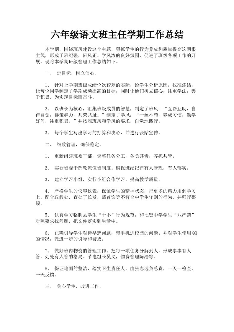 六年级语文班主任学期工作总结