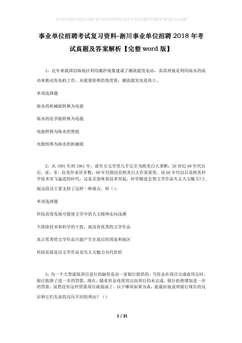 事业单位招聘考试复习资料-淅川事业单位招聘2018年考试真题及答案解析完整word版